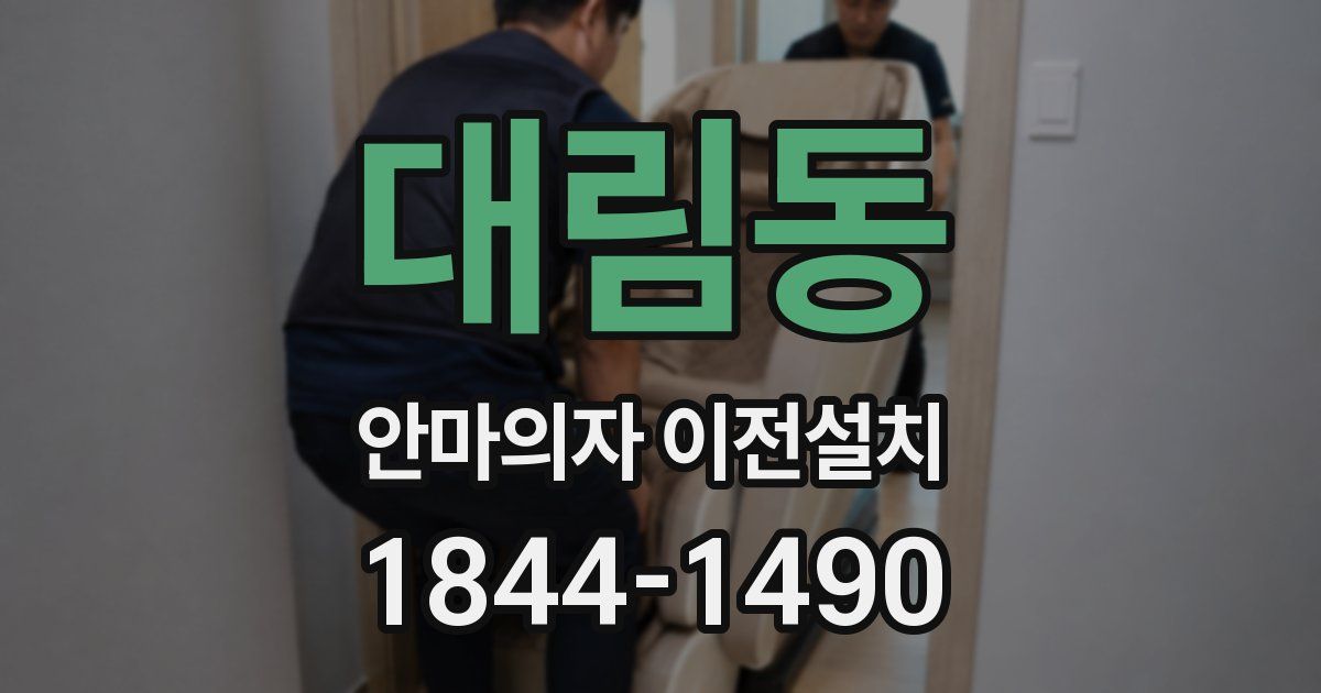 대림동 안마의자 이전설치