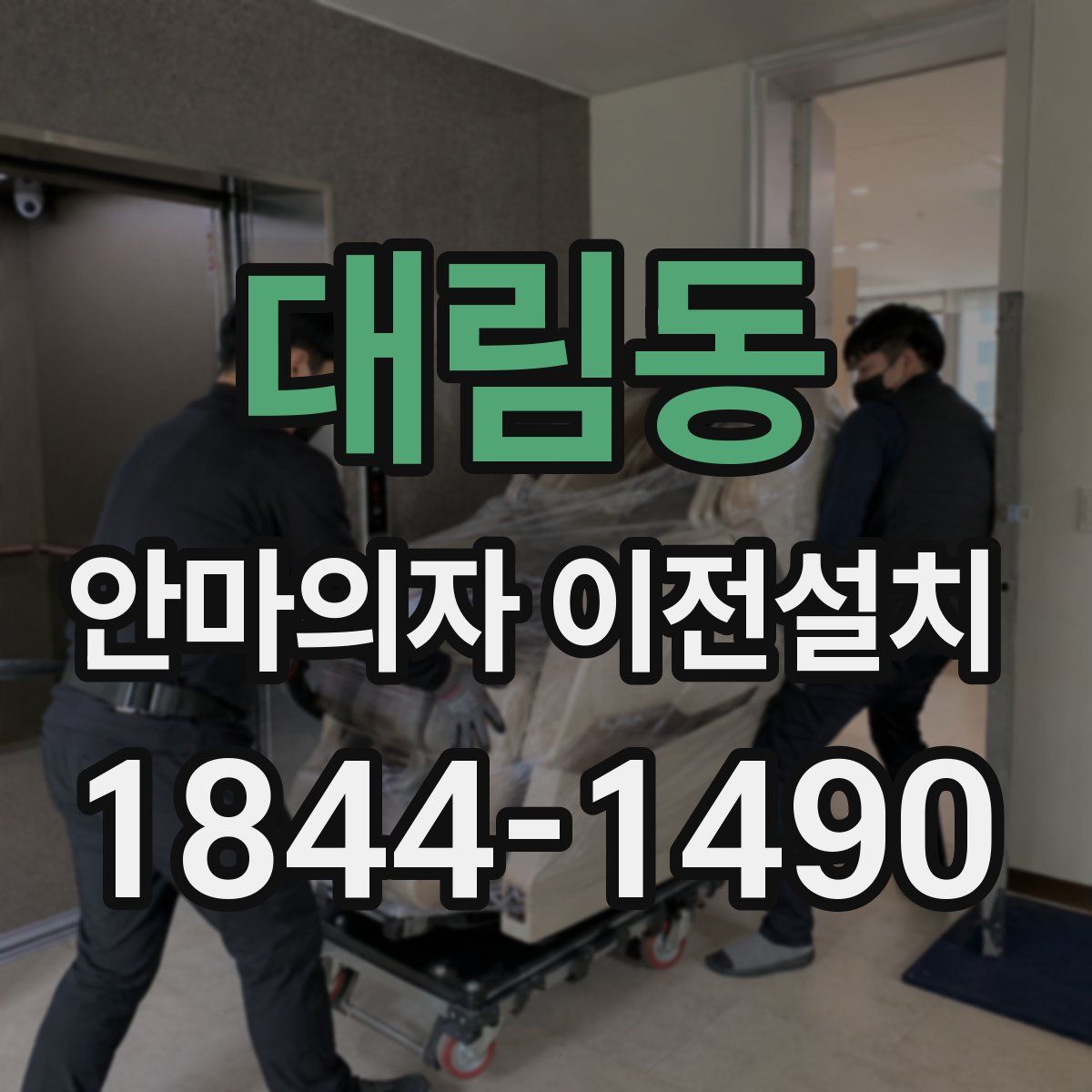 대림동 안마의자 이전설치