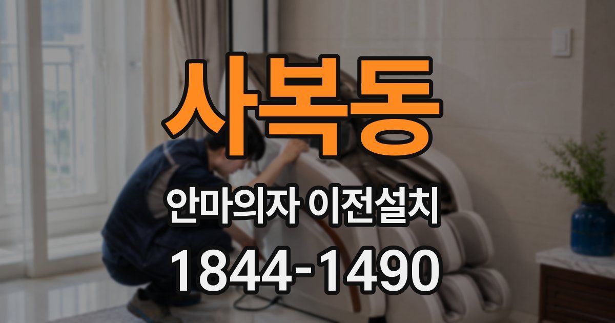 사복동 안마의자 이전설치