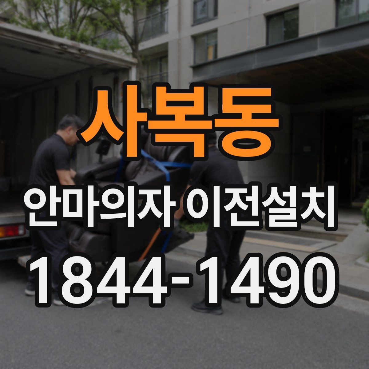 사복동 안마의자 이전설치