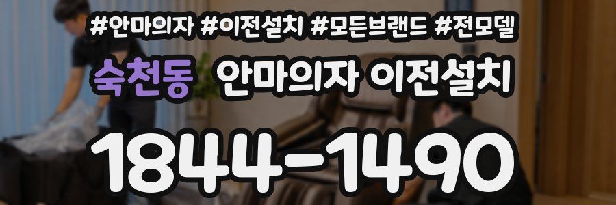 숙천동 안마의자 이전설치