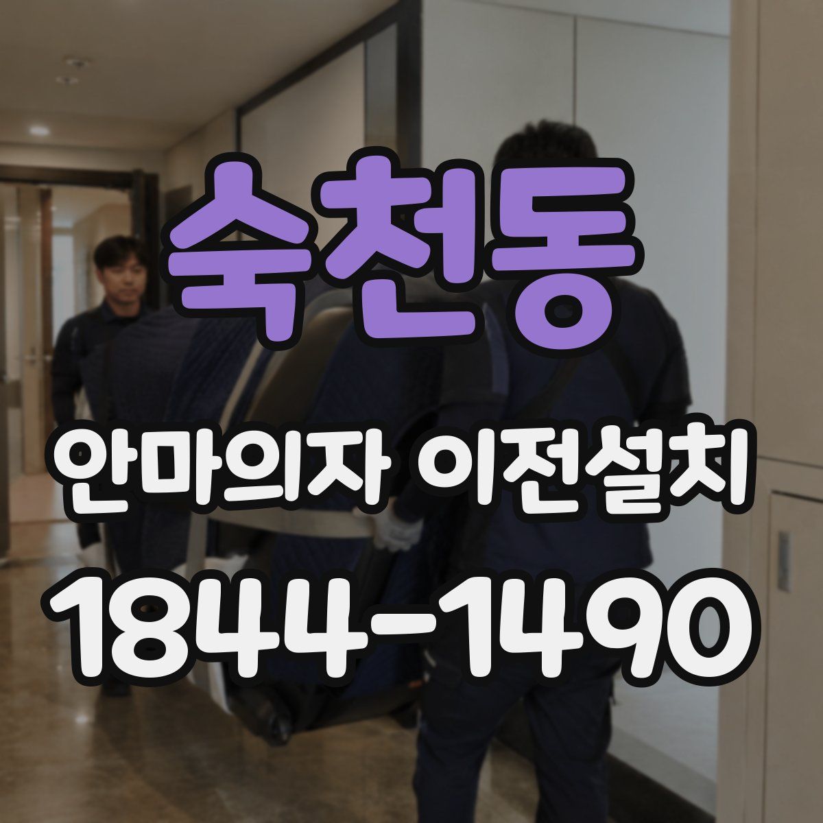 숙천동 안마의자 이전설치
