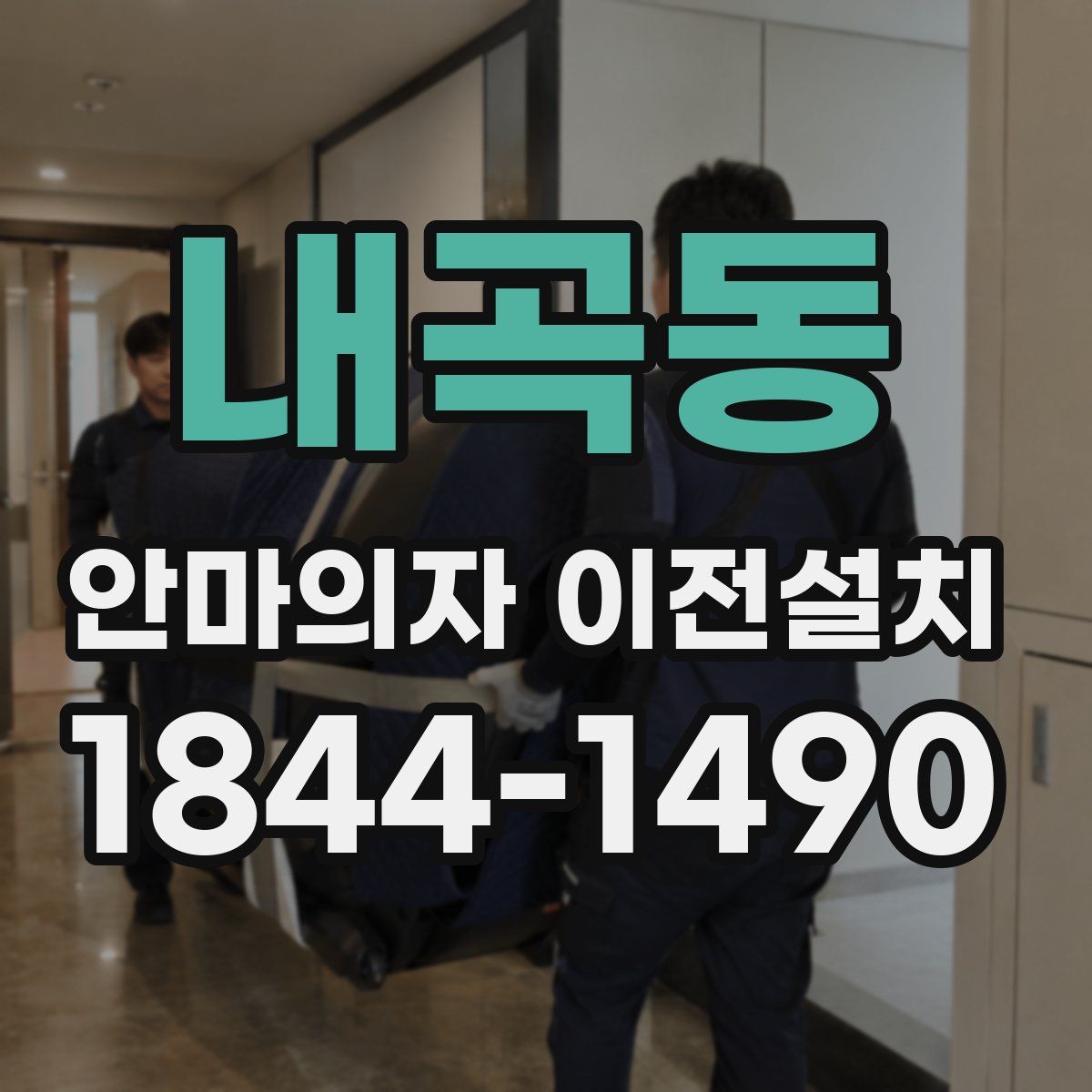 내곡동 안마의자 이전설치