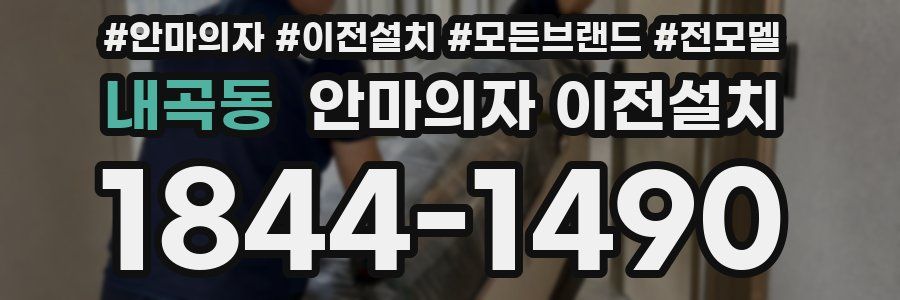 내곡동 안마의자 이전설치