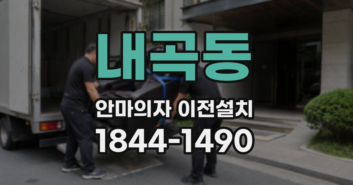 내곡동 안마의자 이전설치
