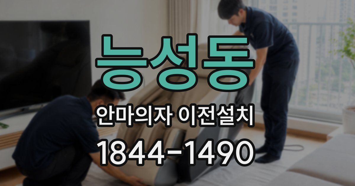 능성동 안마의자 이전설치