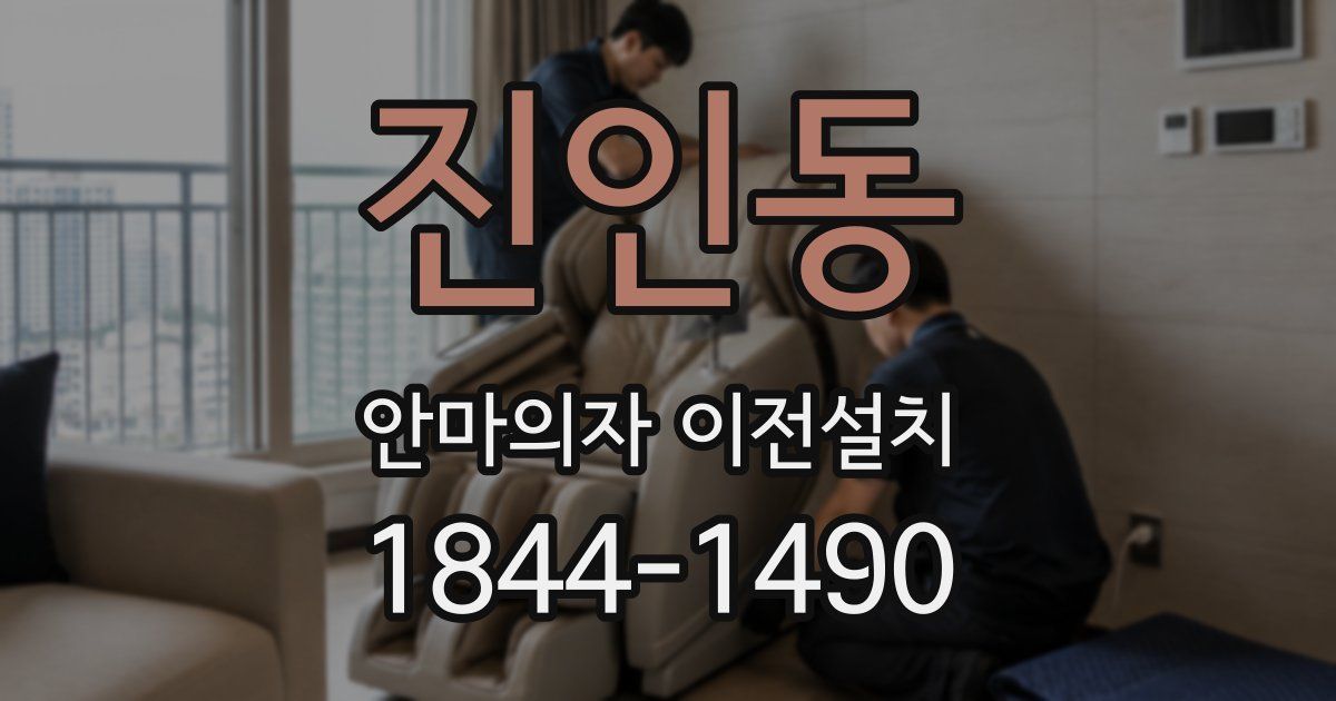 진인동 안마의자 이전설치