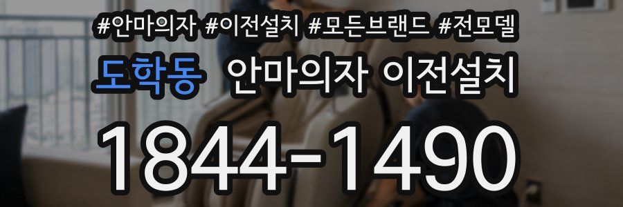 도학동 안마의자 이전설치