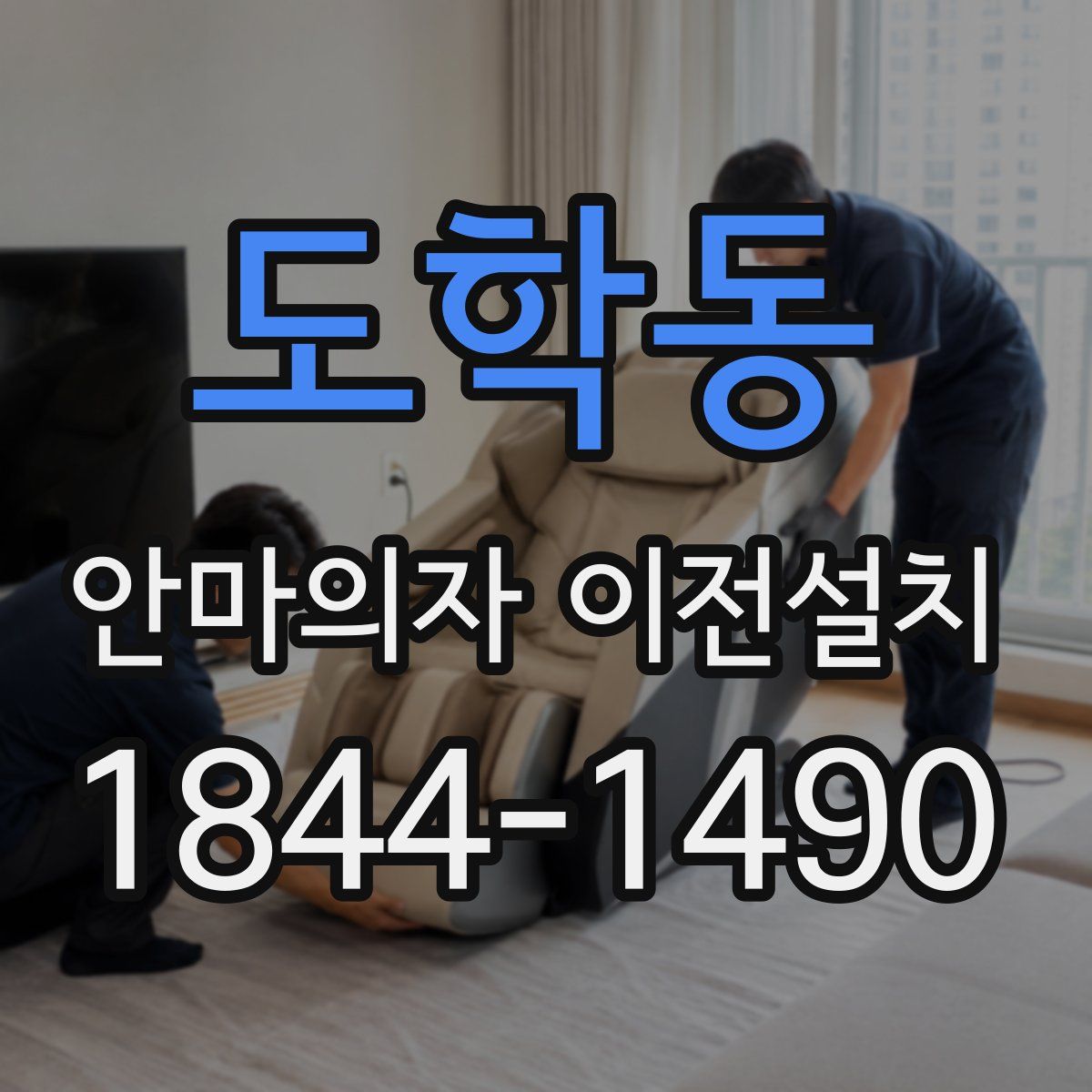 도학동 안마의자 이전설치