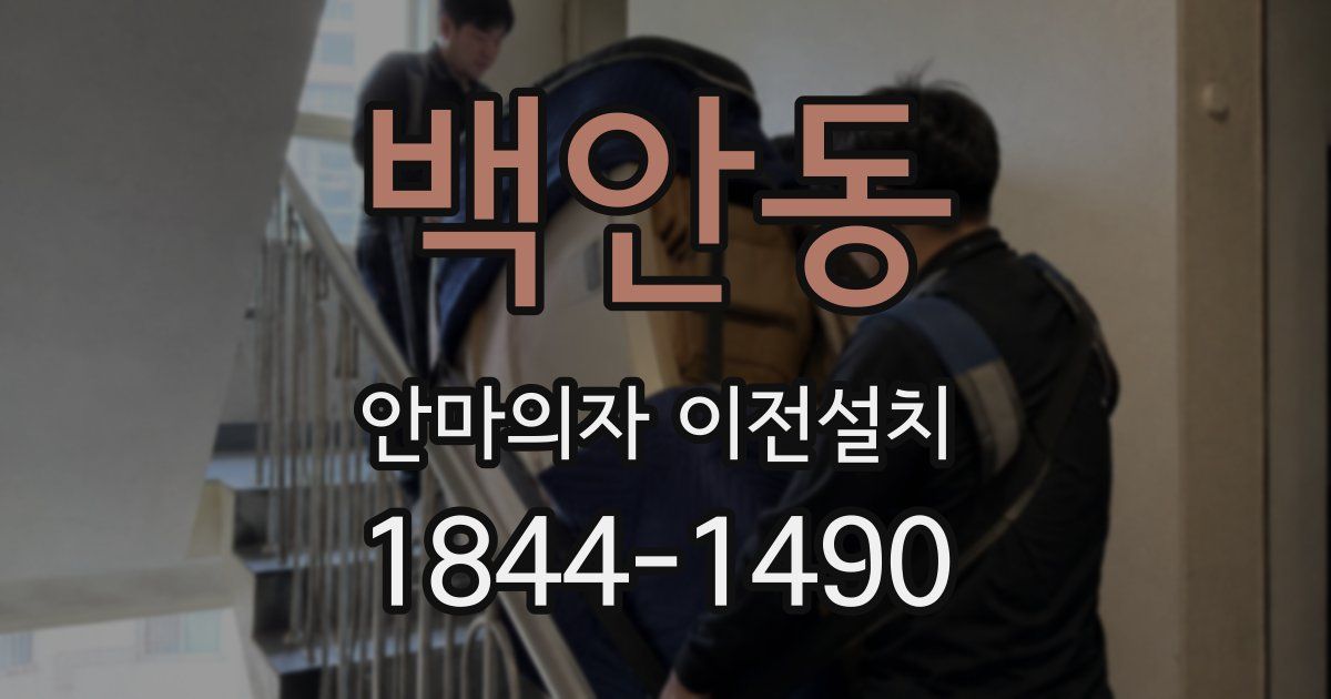 백안동 안마의자 이전설치