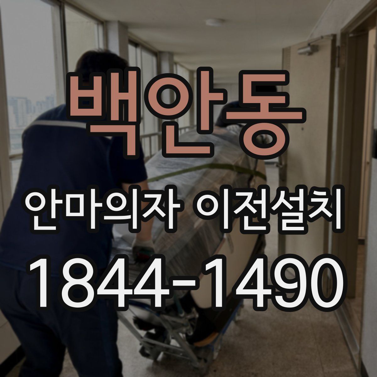 백안동 안마의자 이전설치