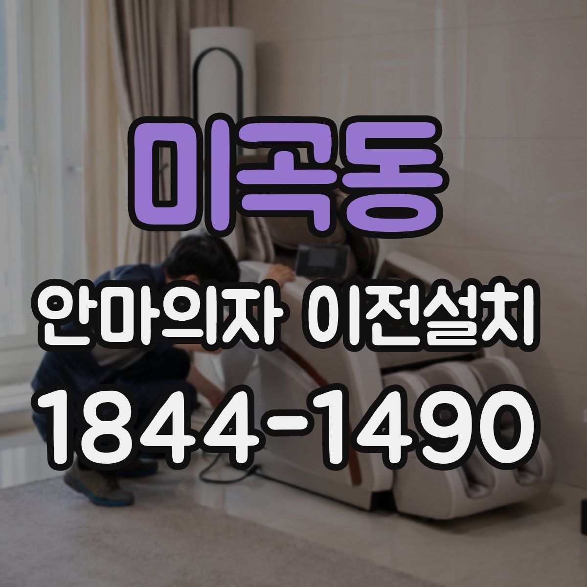 미곡동 안마의자 이전설치