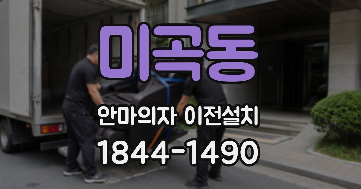 미곡동 안마의자 이전설치
