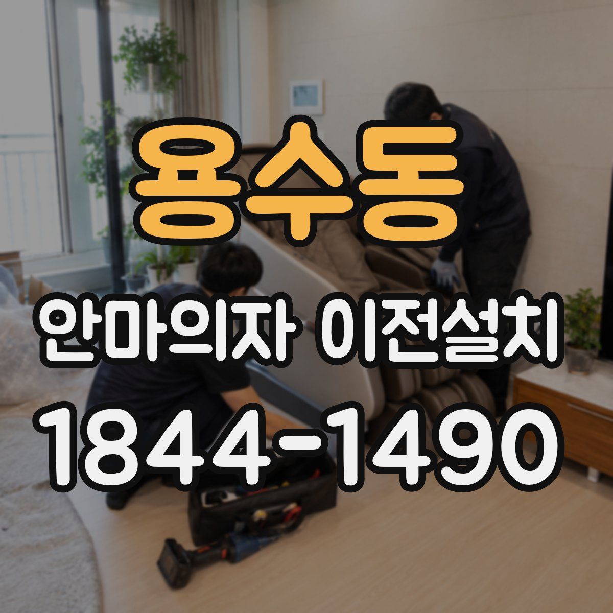용수동 안마의자 이전설치