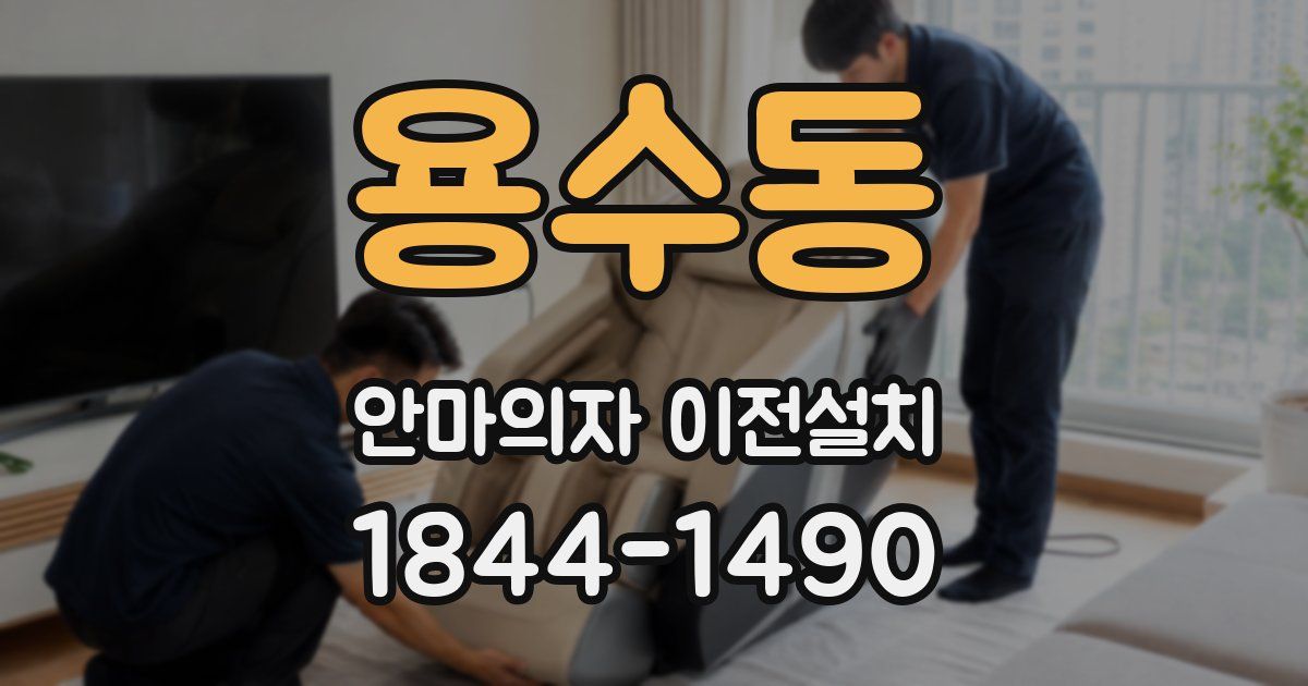 용수동 안마의자 이전설치