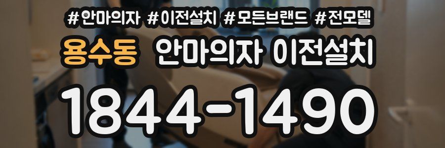 용수동 안마의자 이전설치