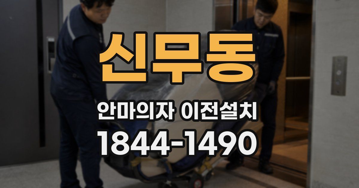 신무동 안마의자 이전설치