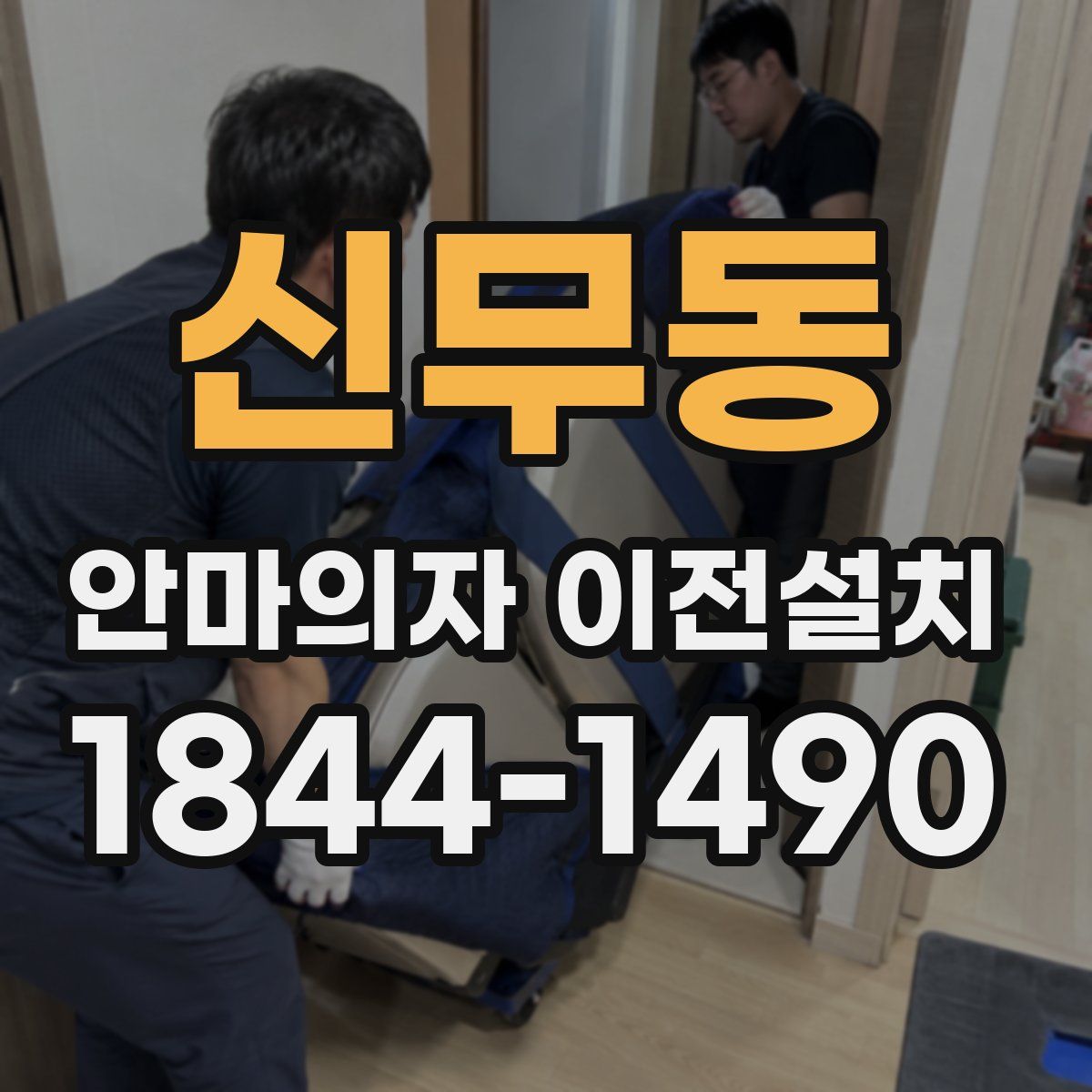 신무동 안마의자 이전설치