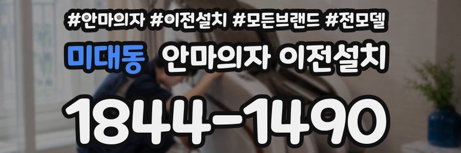 미대동 안마의자 이전설치