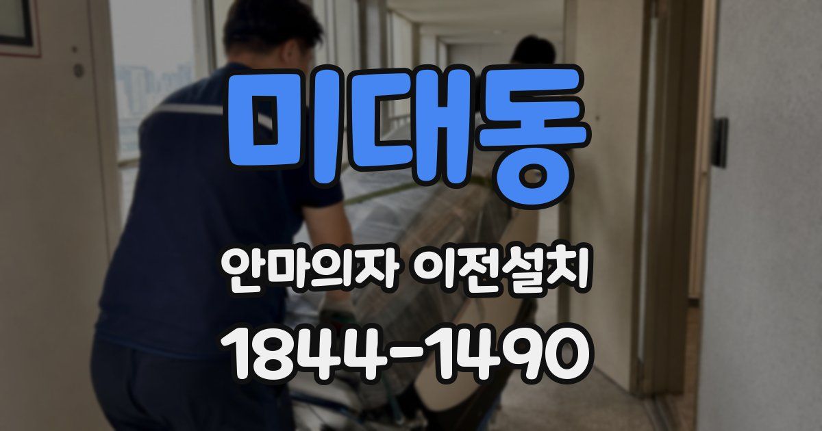 미대동 안마의자 이전설치