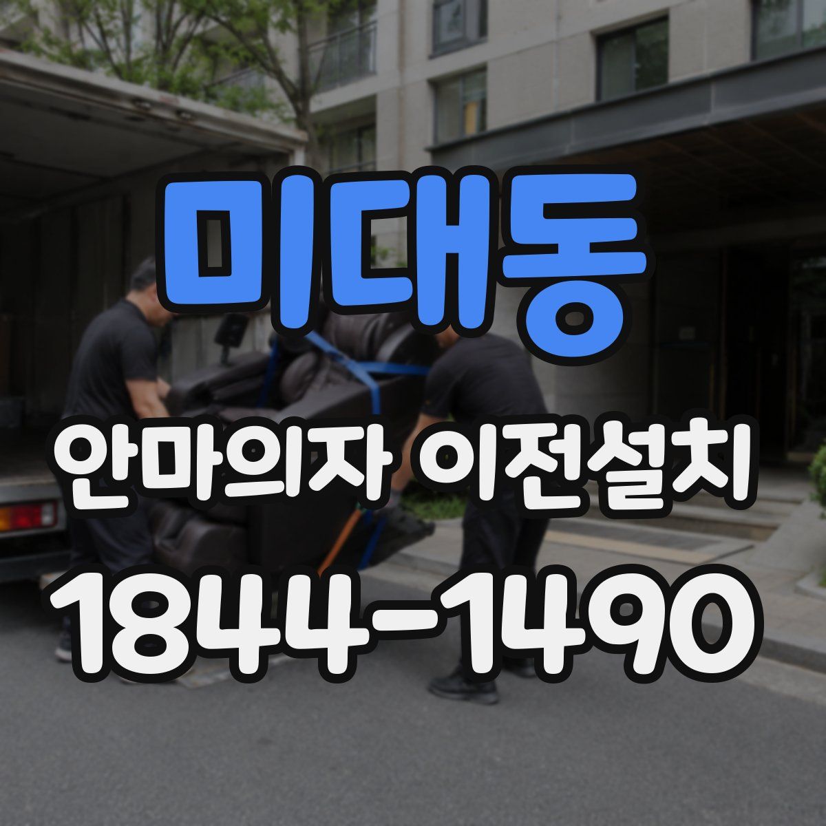 미대동 안마의자 이전설치