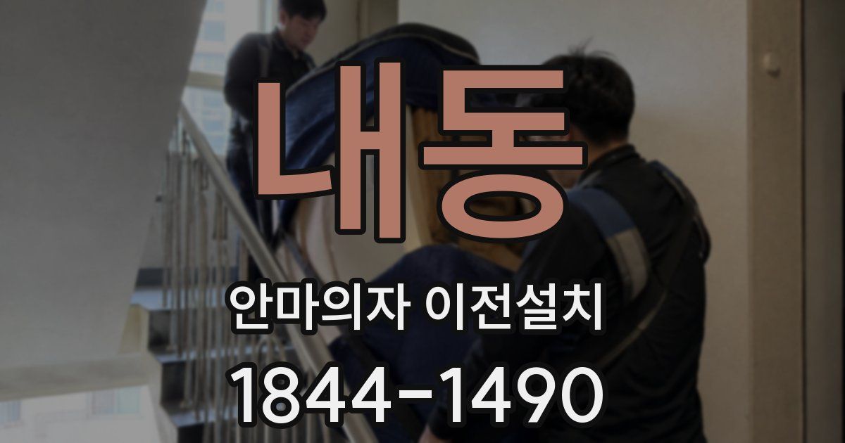 내동 안마의자 이전설치