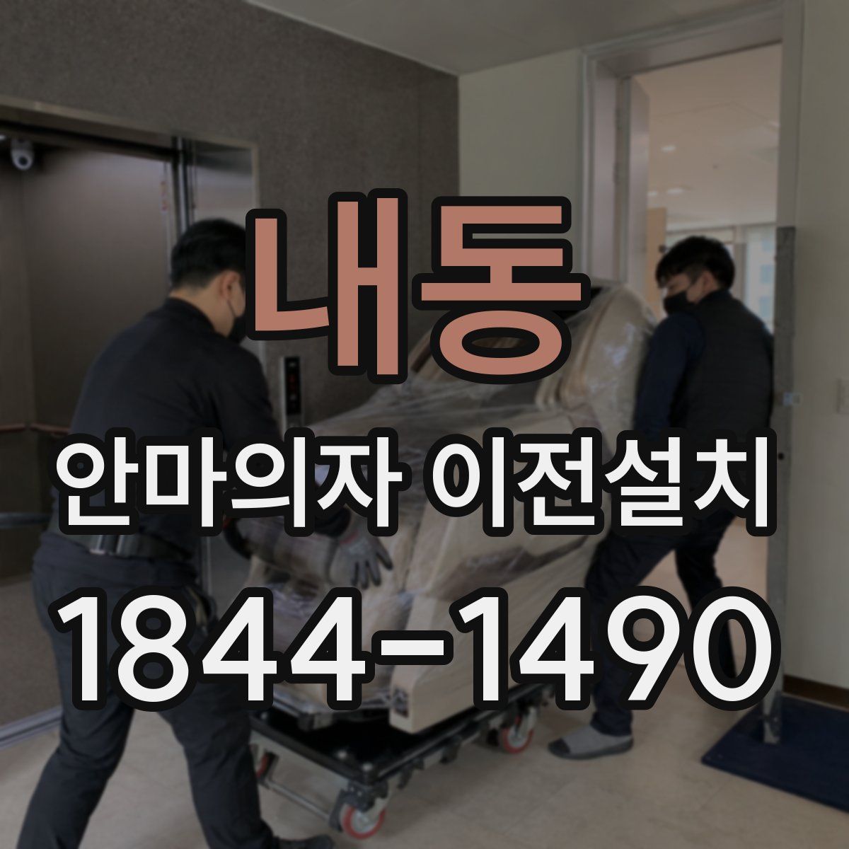 내동 안마의자 이전설치