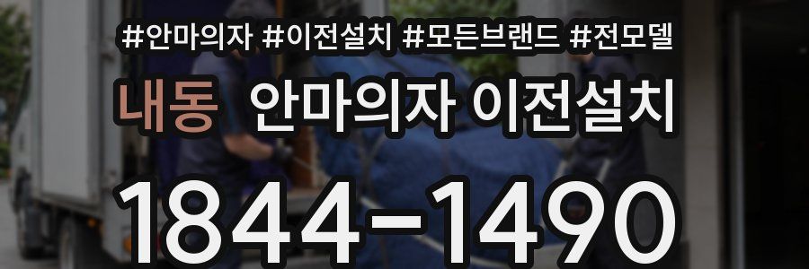 내동 안마의자 이전설치