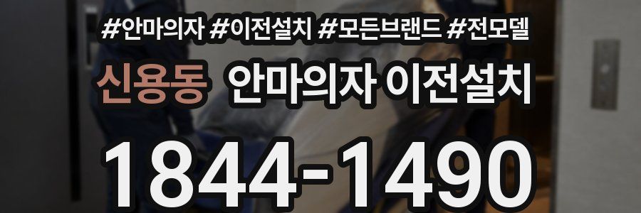 신용동 안마의자 이전설치
