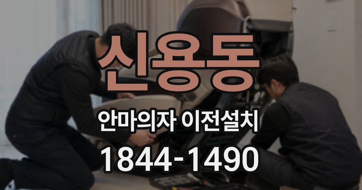 신용동 안마의자 이전설치