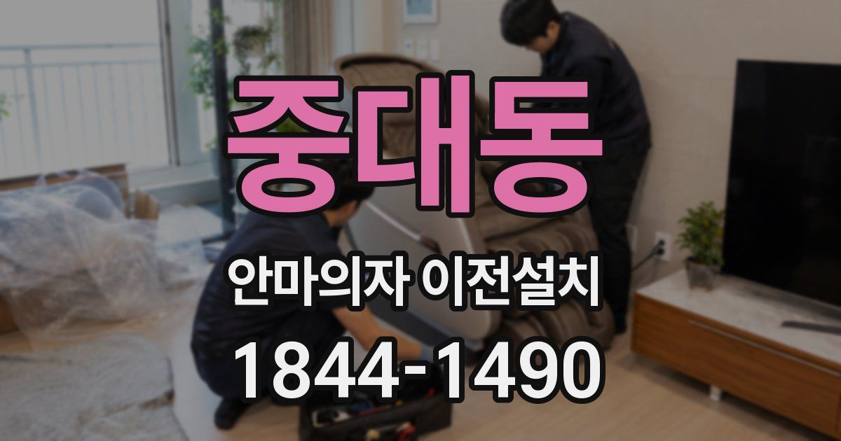 중대동 안마의자 이전설치