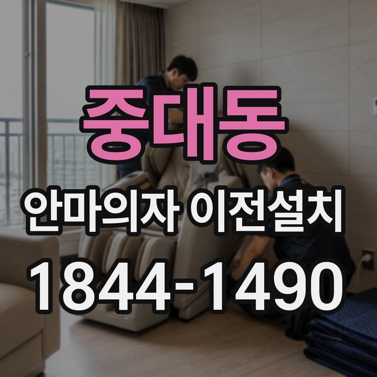 중대동 안마의자 이전설치
