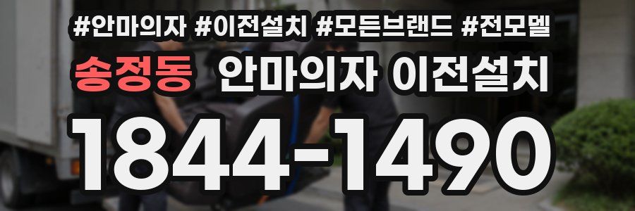 송정동 안마의자 이전설치