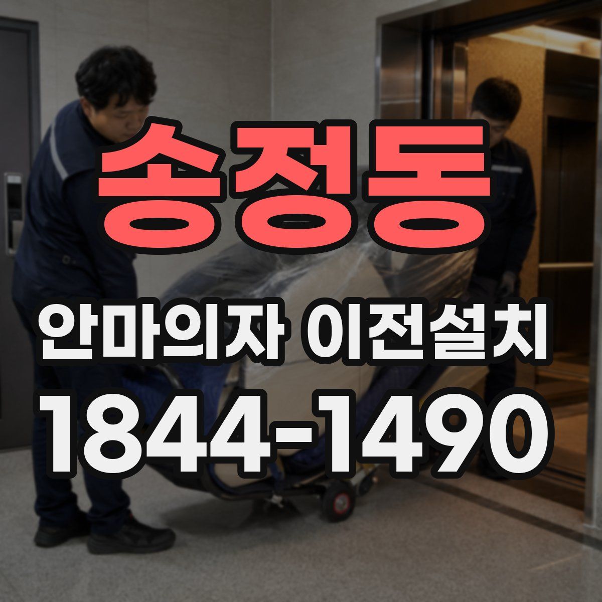 송정동 안마의자 이전설치