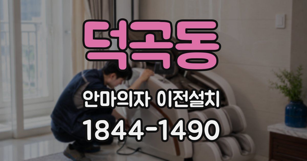 덕곡동 안마의자 이전설치