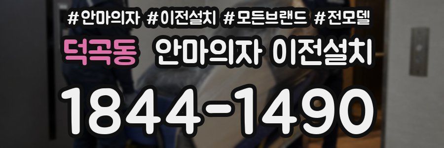 덕곡동 안마의자 이전설치