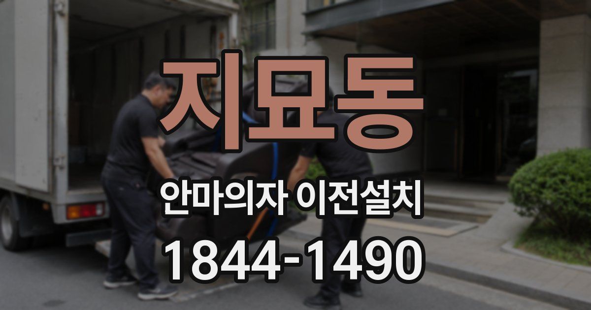 지묘동 안마의자 이전설치