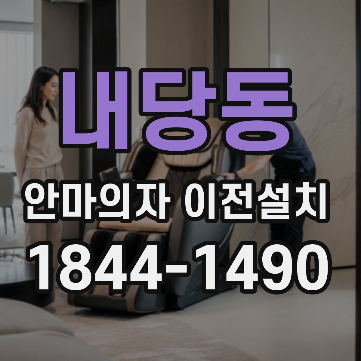 내당동 안마의자 이전설치