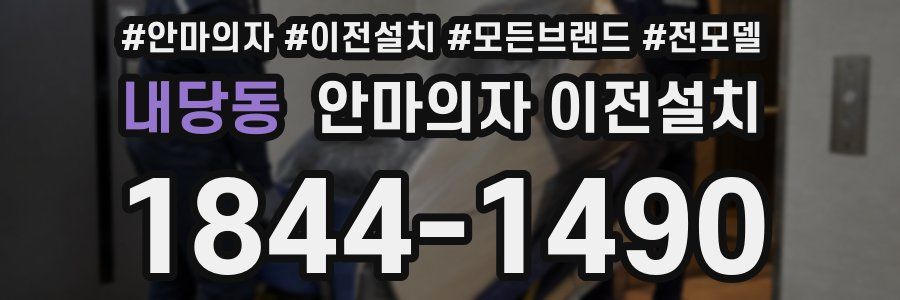 내당동 안마의자 이전설치