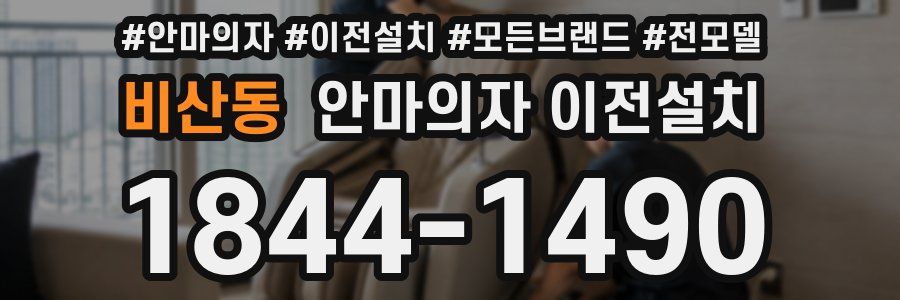 비산동 안마의자 이전설치