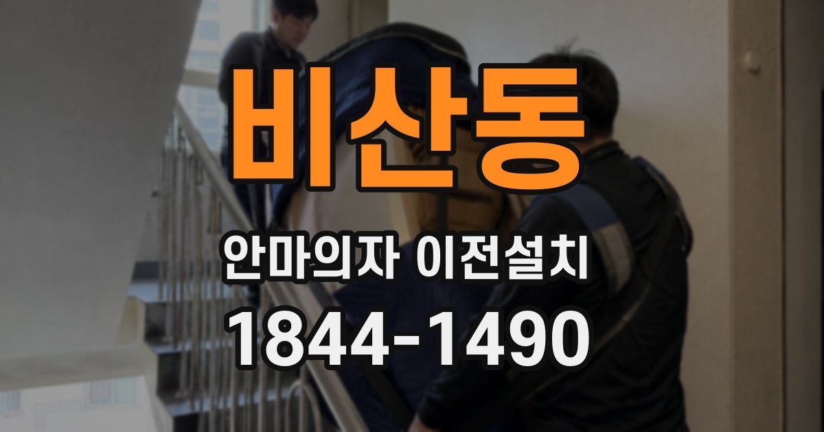 비산동 안마의자 이전설치