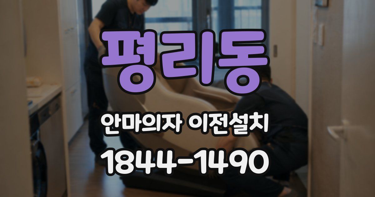 평리동 안마의자 이전설치