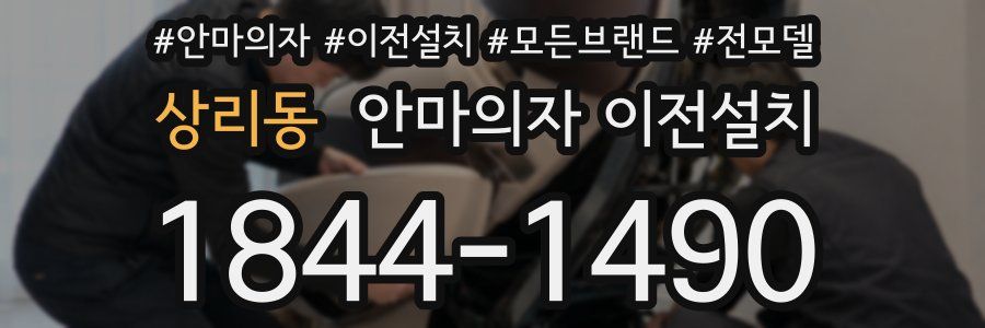 상리동 안마의자 이전설치