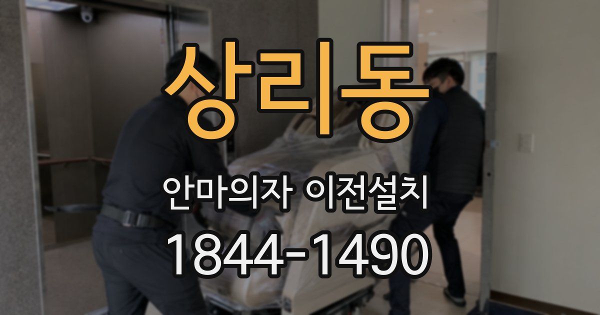 상리동 안마의자 이전설치