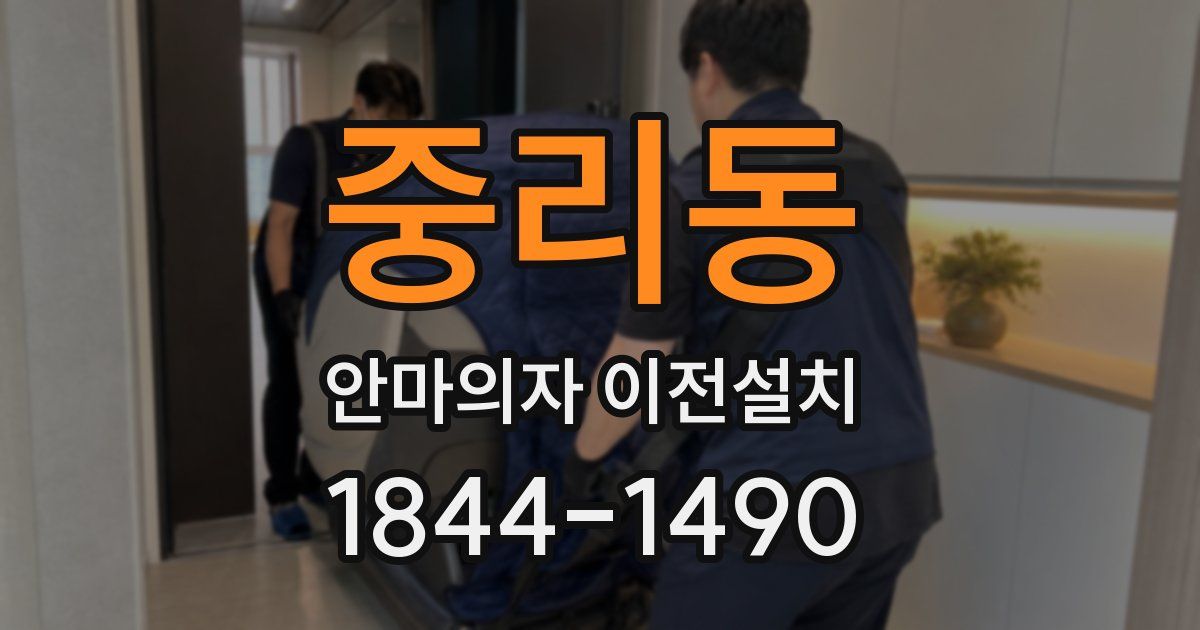 중리동 안마의자 이전설치