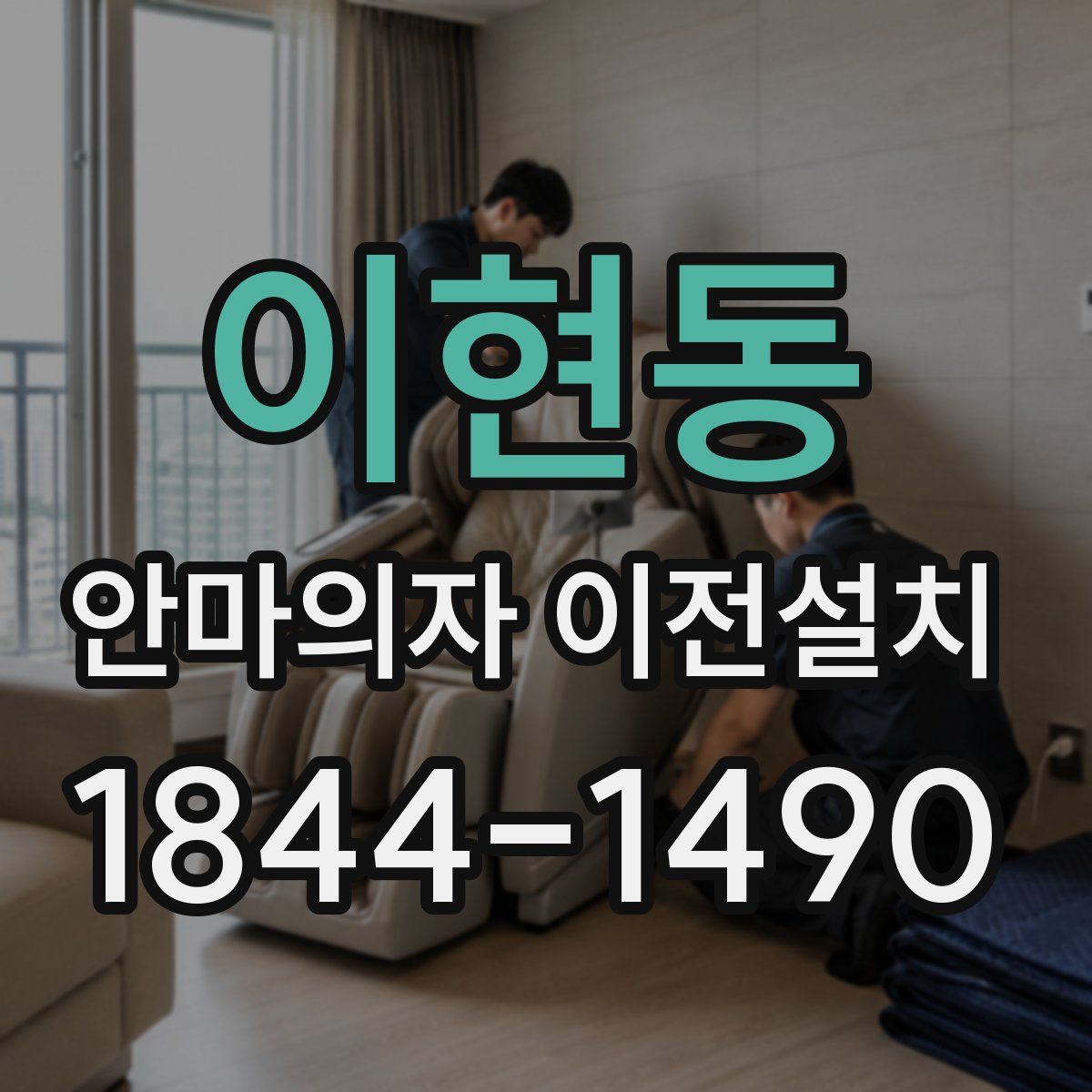 이현동 안마의자 이전설치