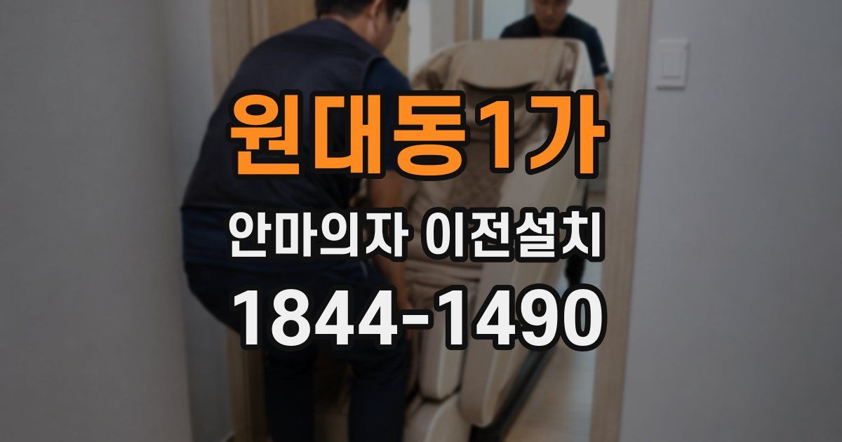원대동1가 안마의자 이전설치