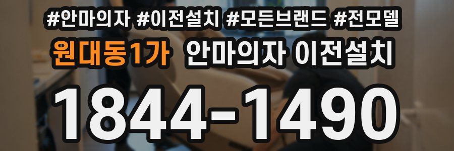 원대동1가 안마의자 이전설치