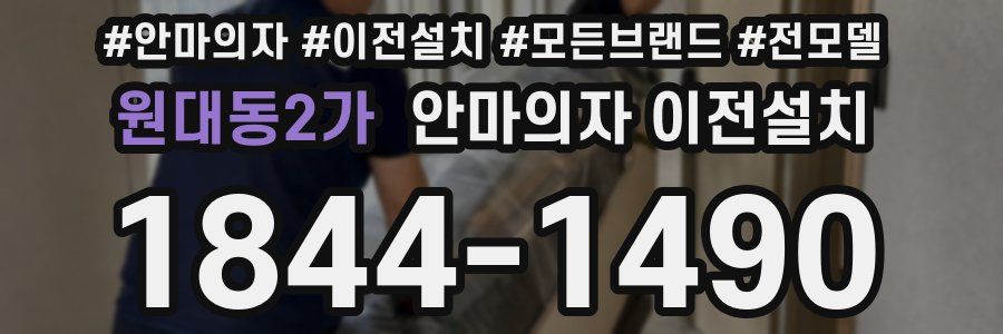 원대동2가 안마의자 이전설치