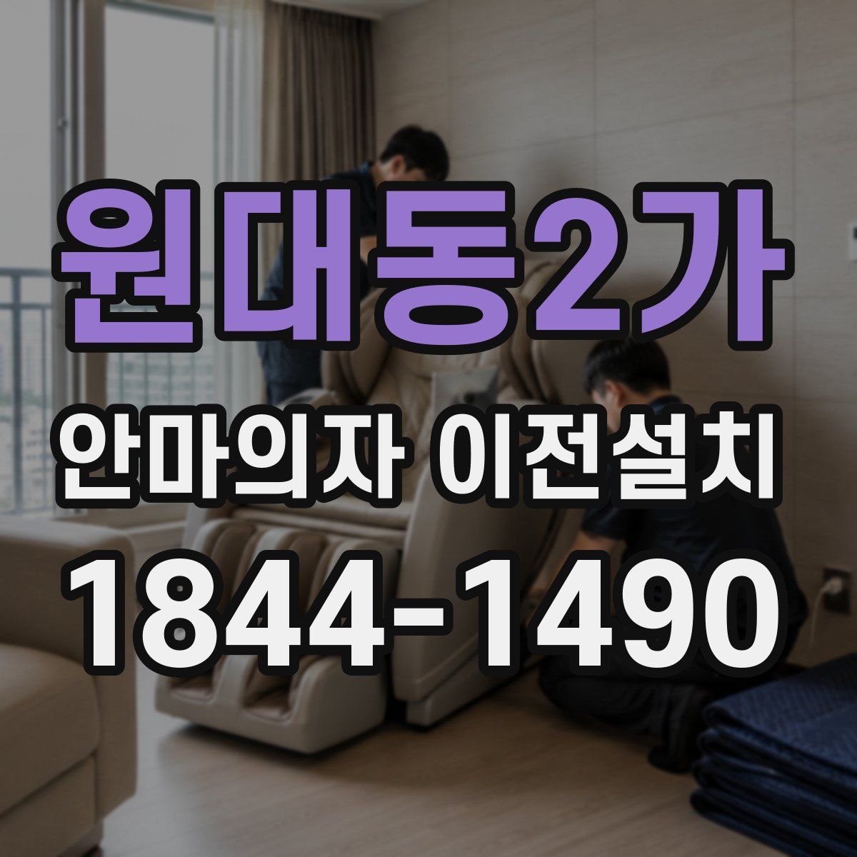 원대동2가 안마의자 이전설치